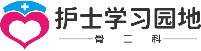 骨二科护士学习园地